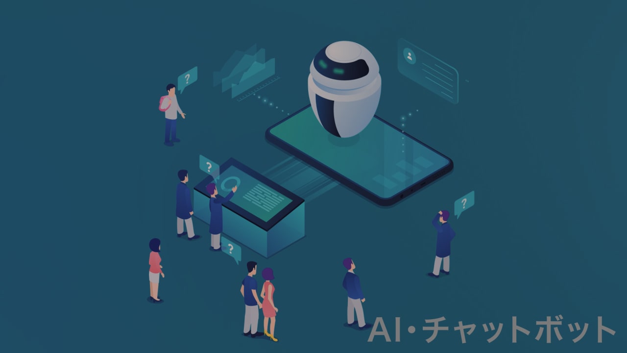 AI・チャットボット
