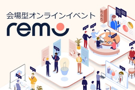 Remo Conferenceのお問い合わせ