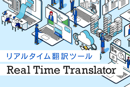 リアルタイム翻訳ツール Real Time Translator