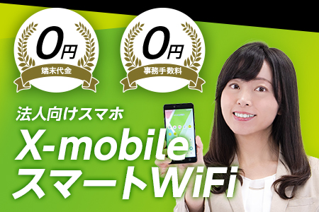法人向けスマホX-Mobile