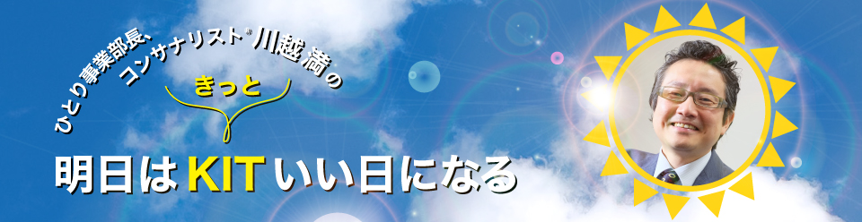 【コンサナリストブログ】川越満ブログ