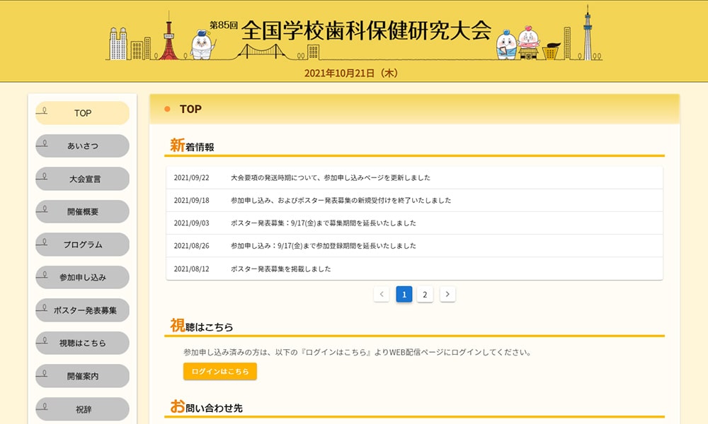 第85回全国学校歯科保健研究大会様のホームページ画面