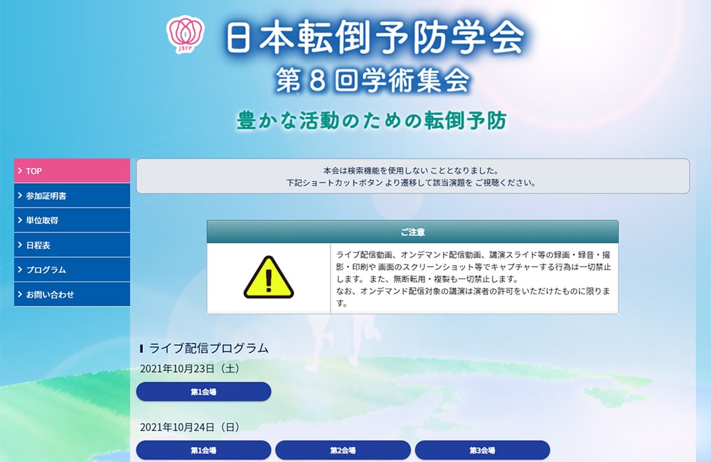 日本転倒予防学会様 第8回学術集会のホームページ画面