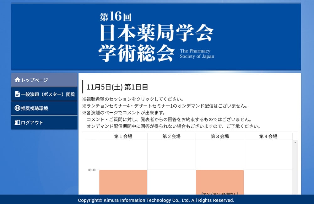 第16回⽇本薬局学会のホームページ画面