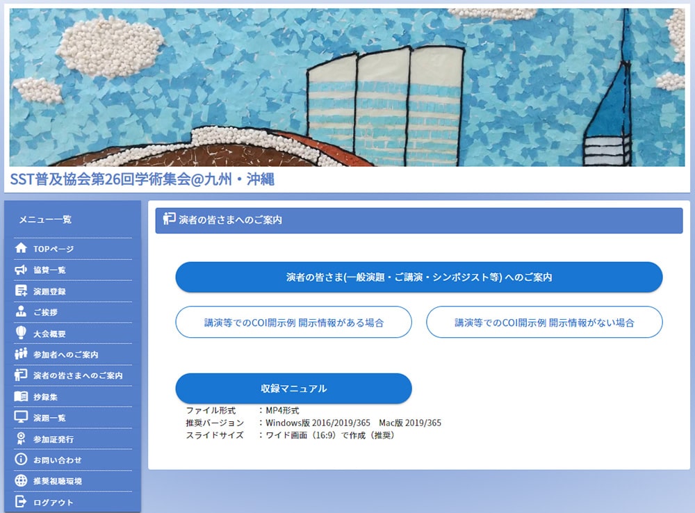 SST普及協会第26回学術集会＠九州・沖縄のホームページ画面