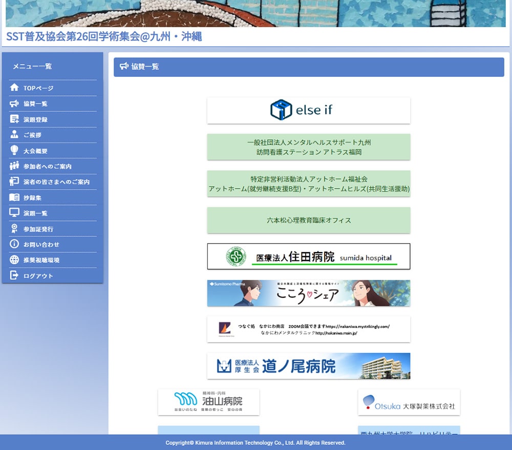 SST普及協会第26回学術集会＠九州・沖縄の協賛一覧ページ画面