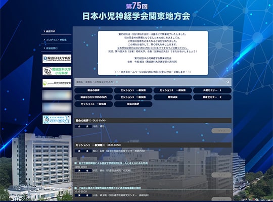 オンライン学会事例：第75回日本小児神経学会関東地方会様