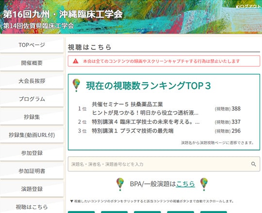 オンライン学会事例：佐賀県臨床工学技士会様第16回九州・沖縄臨床工学会 / 第14回佐賀県臨床工学会