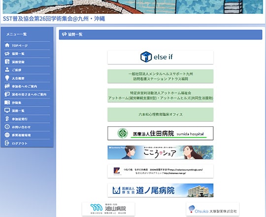 オンライン学会事例：SST普及協会第26回学術集会＠九州・沖縄