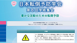 （事例）日本転倒予防学会様 第8回学術集会の事例を掲載しました