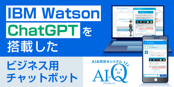 【AI-Q】IBM Watoson、ChatGPTを搭載したビジネス用チャットボット