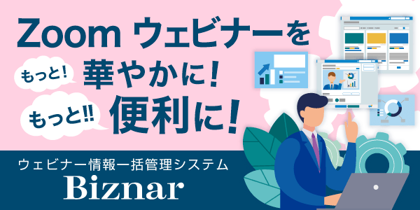 【Biznar】ウェビナー情報一括管理システム