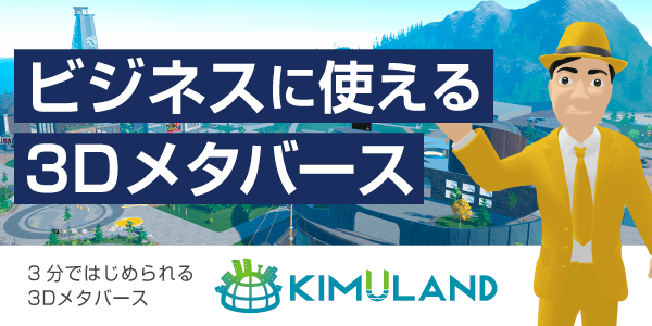 【KIMULAND】3分ではじめられる3Dメタバース