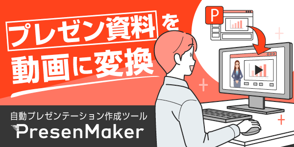【PresenMaker】自動プレゼンテーション作成ツール
