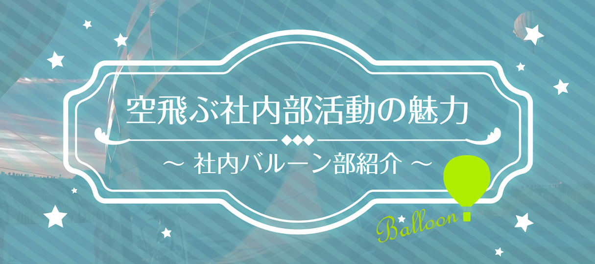 空飛ぶ社内部活動の魅力 ～社内バルーン部紹介～