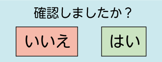 確認ボタン