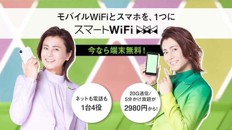 X-Mobile(エックスモバイル)の1台4役「スマートWi-Fi」