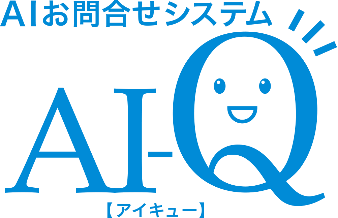 AIお問合せシステム【アイキュー】