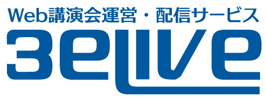 web講演会運営・配信サービス 3eLive