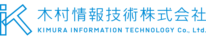 木村情報技術株式会社