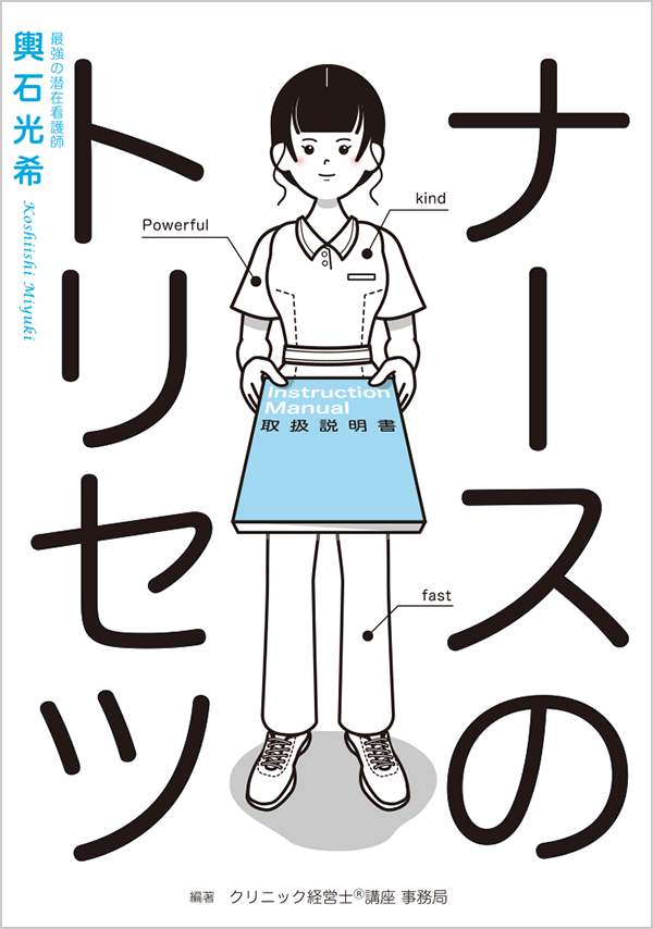ナースのトリセツ表紙