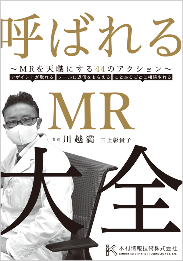 呼ばれるMR大全表紙