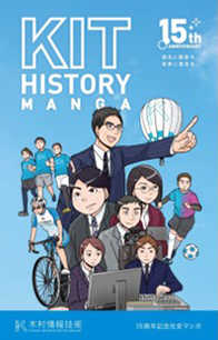 木村情報技術 社史マンガ表紙