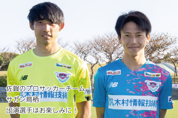 サガン鳥栖 出演選手はお楽しみに!