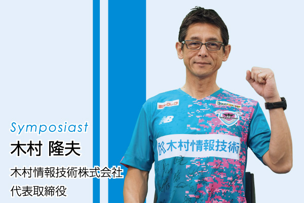 木村情報技術株式会社 代表 木村隆夫
