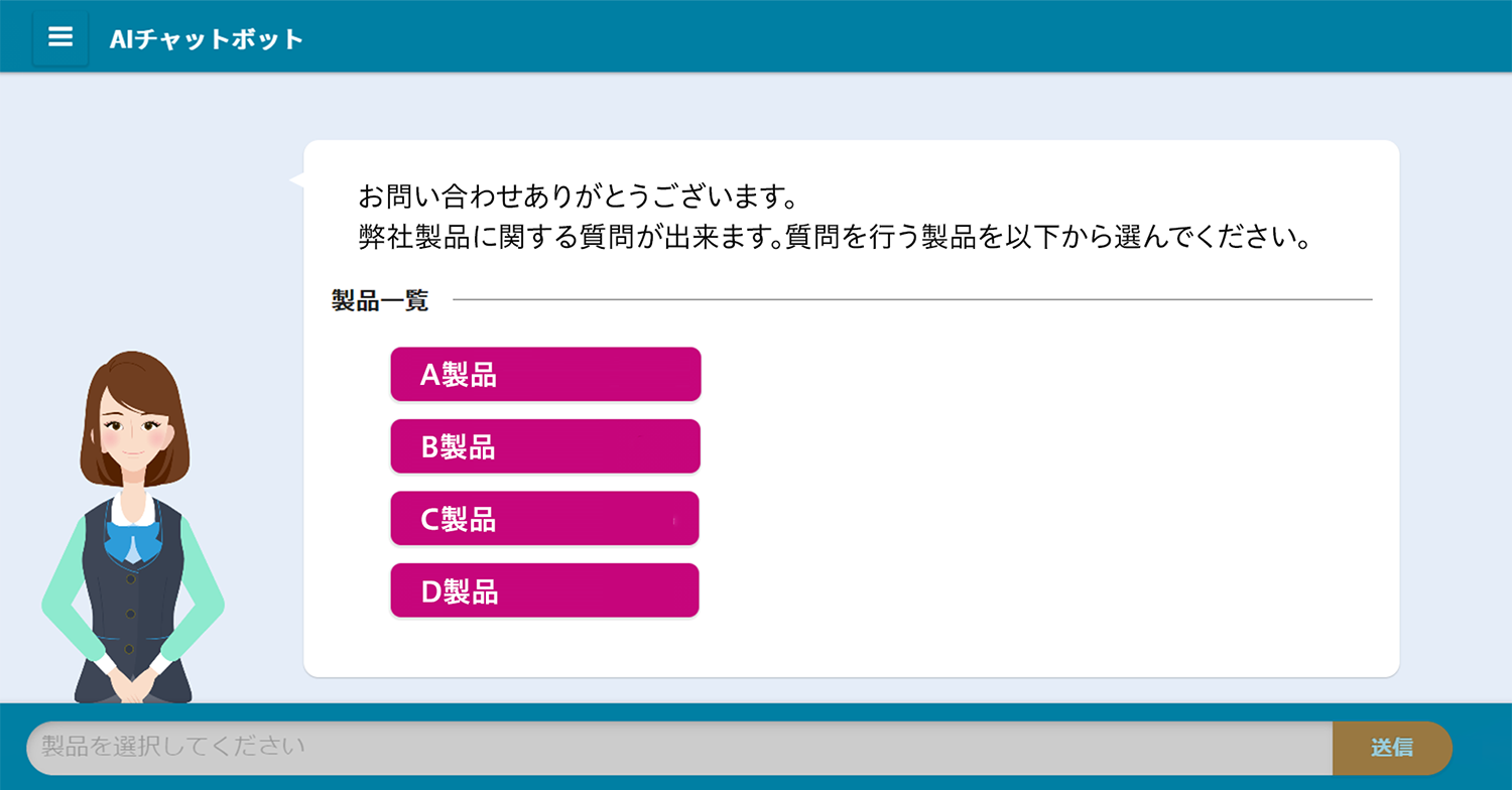 『AIチャットボット』の操作画面