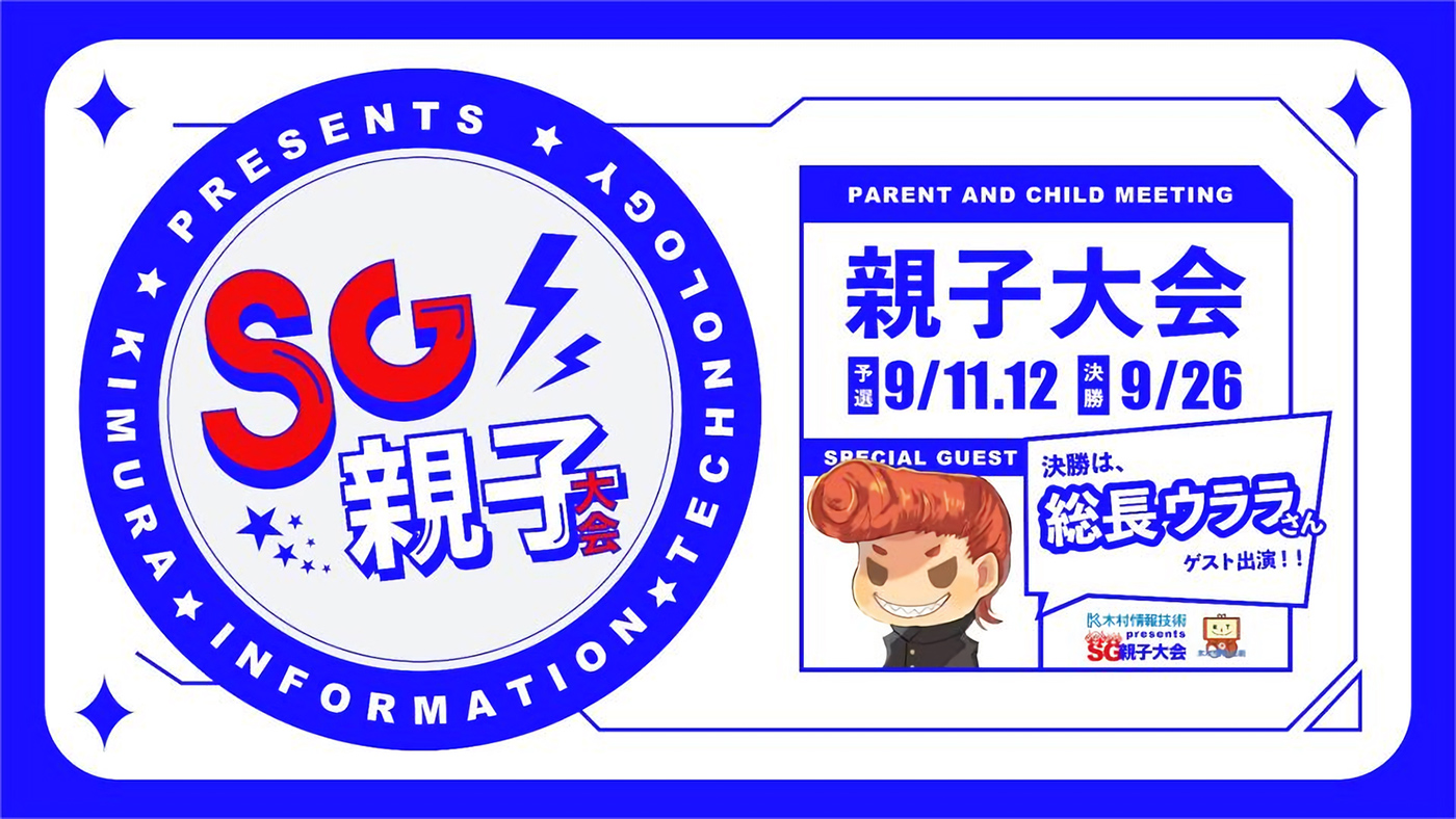 予選:9/11-12 決勝:9/26 木村情報技術 presents SG親子大会