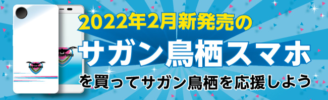 2022年2月新発売のサガン鳥栖スマホを買ってサガン鳥栖を応援しよう