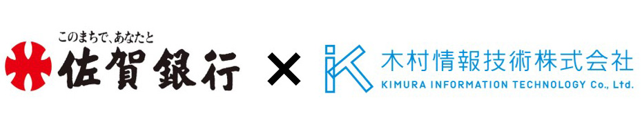 佐賀銀行×木村情報技術株式会社