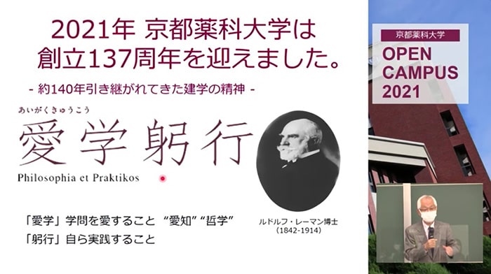 2021年 京都薬科大学は創立137周年を迎えました