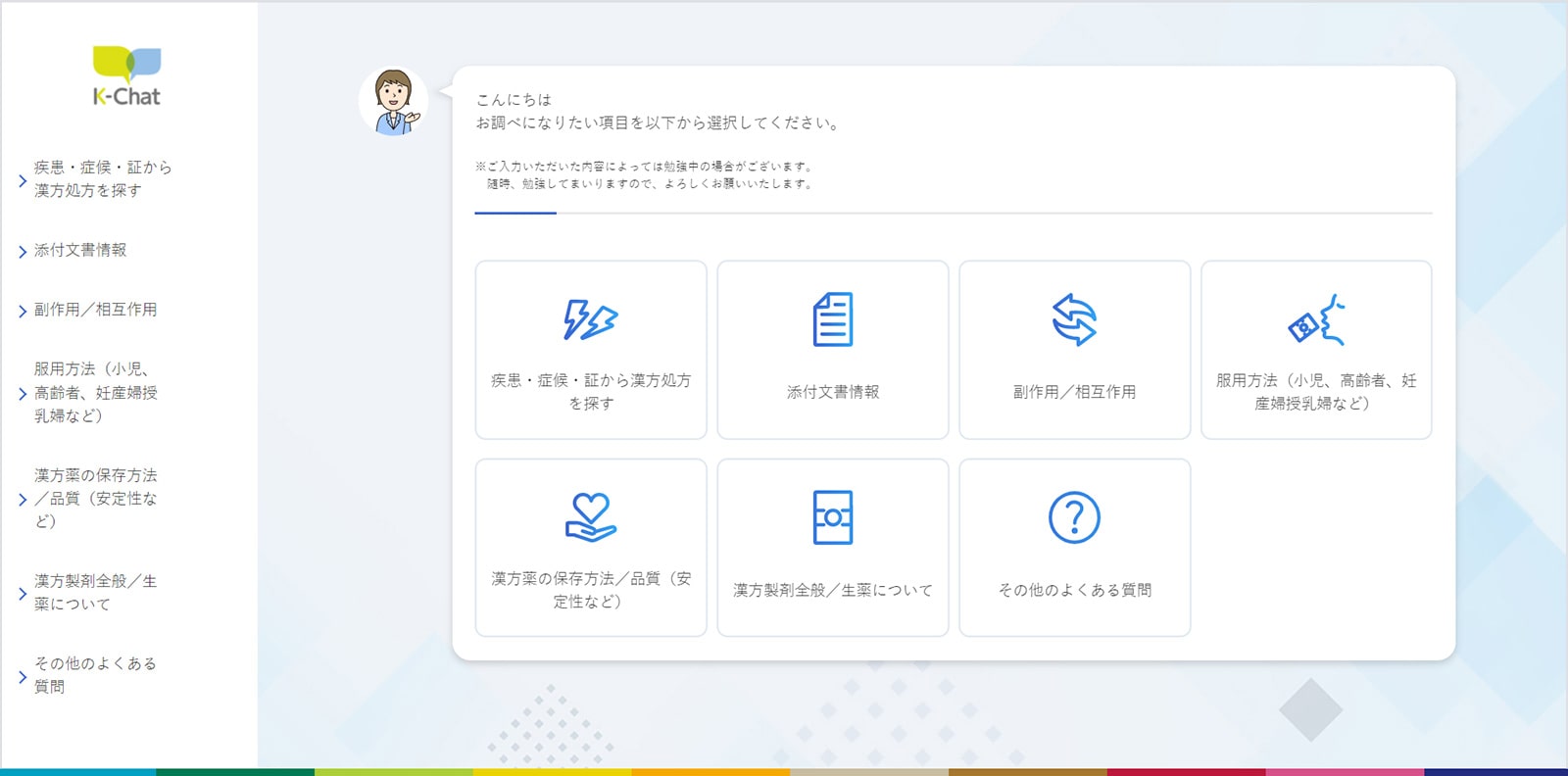 医療関係者向け漢方AI検索サービス「K-Chat」のデモ画面