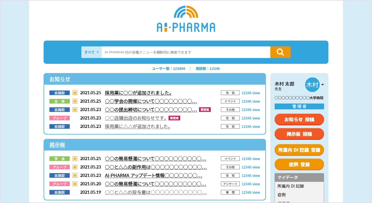 リニューアル後のAI-PHARMA画面(イメージ)
