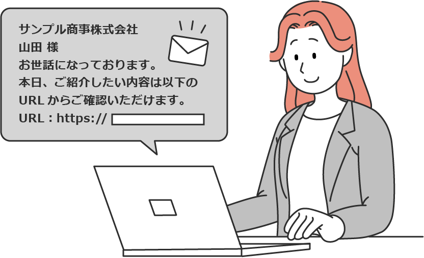 メール添付でご案内