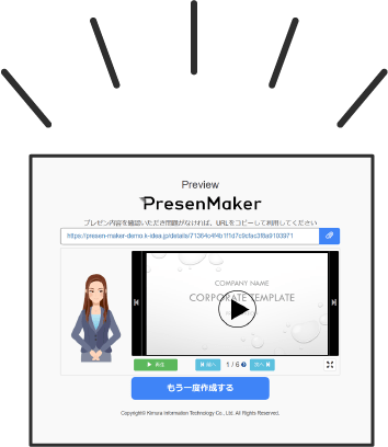 PresenMakerはすぐさまコンテンツが完成します