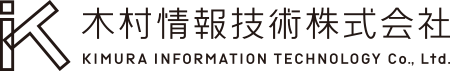 木村情報技術株式会社