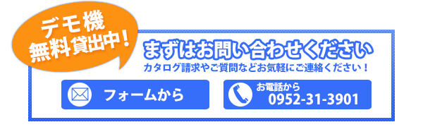 デモ無料貸出中!まずはお問い合わせ下さい
