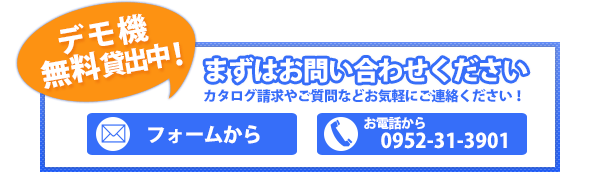 デモ無料貸出中！まずはお問い合わせ下さい