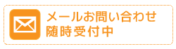 メール問い合わせ受付中