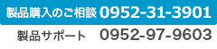 製品購入ご相談：0952-31-3901 サポート電話：0952-97-9603