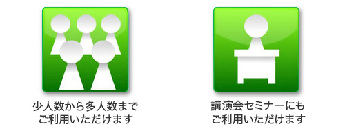 少人数から1,000人を超える大規模で多人数の場合でもご利用いただけます。講演会セミナーにもご利用いただけます