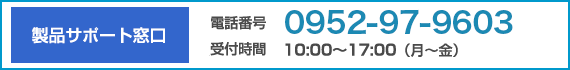 製品サポート窓口：0952-97-9603