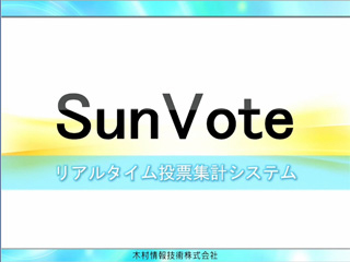 SunVote紹介動画