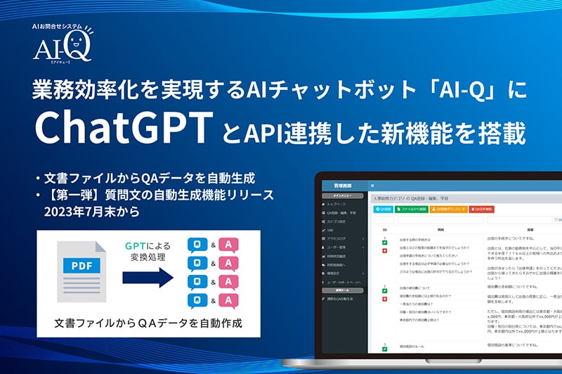 AIチャットボット「AI-Q」に、ChatGPT連携機能を新搭載