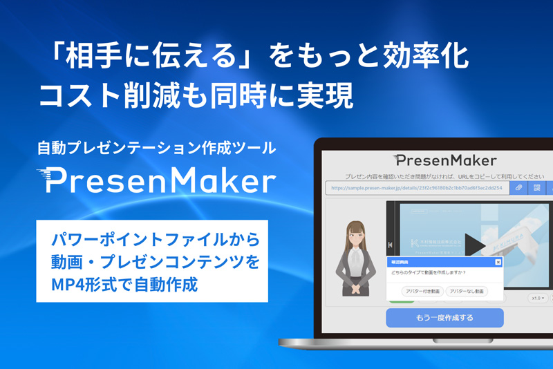 「相手に伝える」をもっと効率化 自動プレゼンテーション作成ツール「Presen Maker」