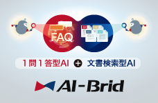 文書、FAQ検索 AI-Brid