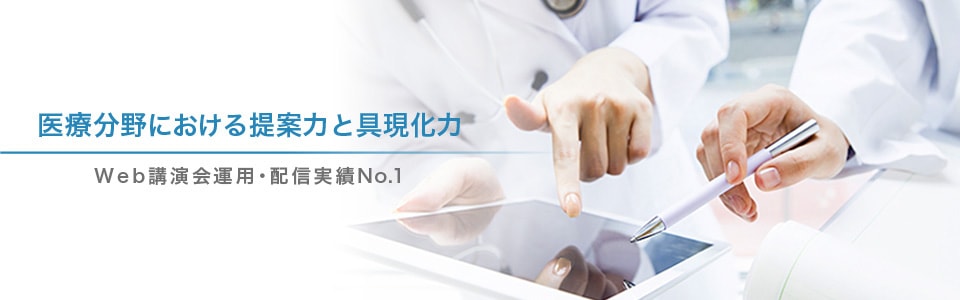 医療における提案力と具現化力 web講演会運用・配信実績No.1